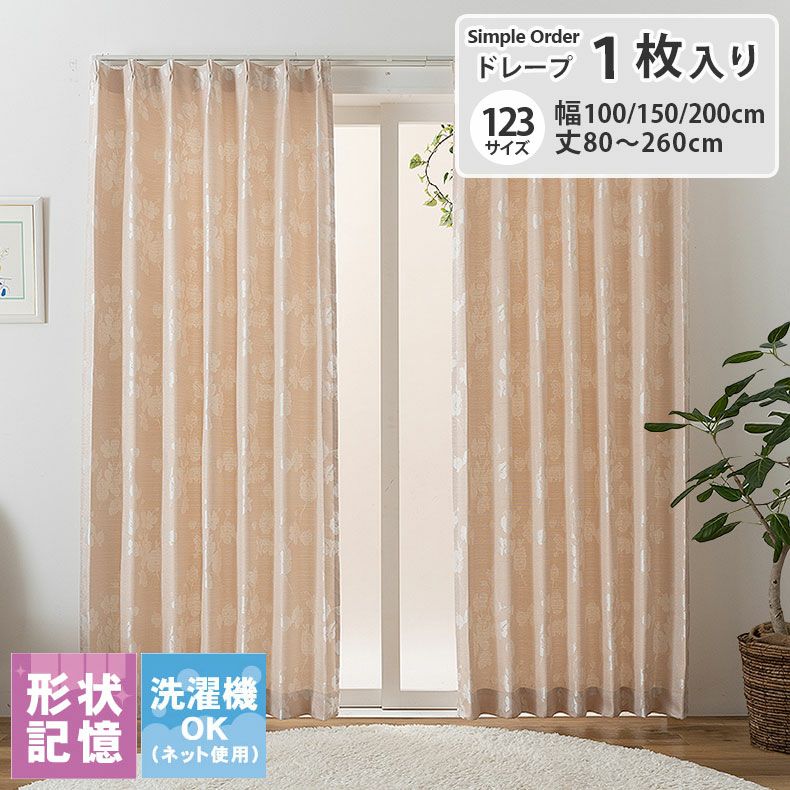 ドレープカーテン（厚地） | シンプルオーダーカーテン リオン