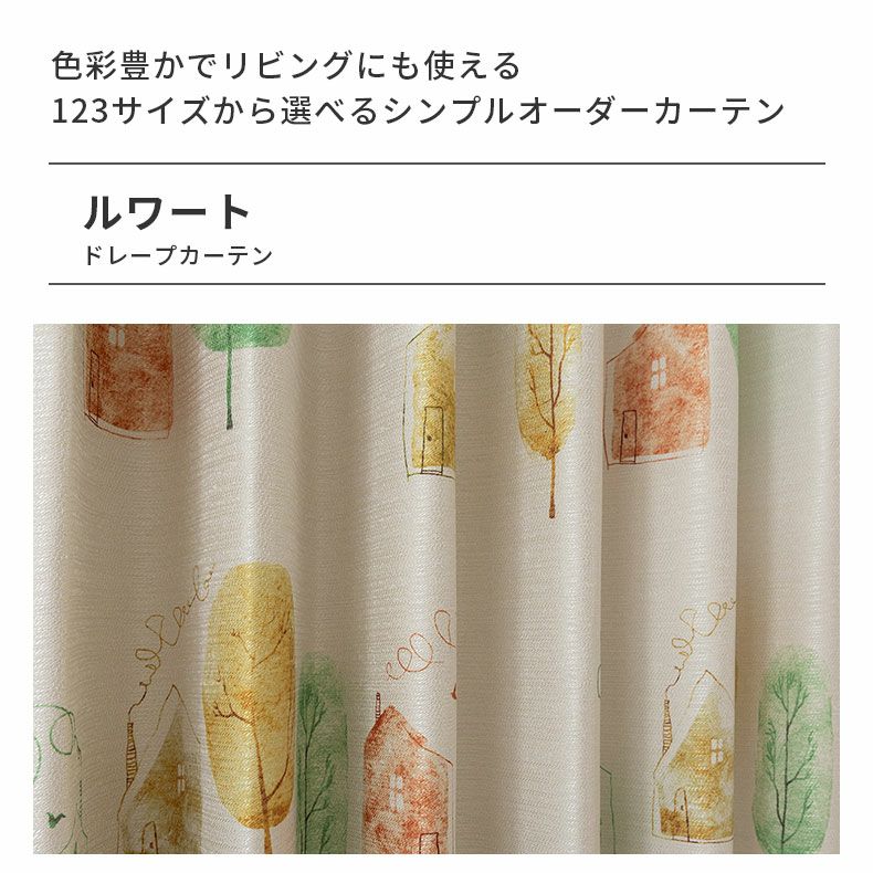 ドレープカーテン（厚地） | シンプルオーダーカーテン ルワート