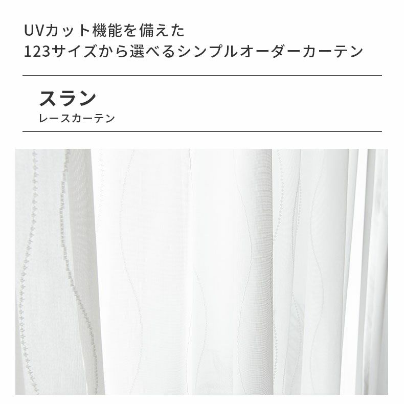 レースカーテン（薄地） | シンプルオーダーレースカーテン スラン
