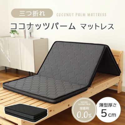 三つ折れマットレス パームのサムネイル