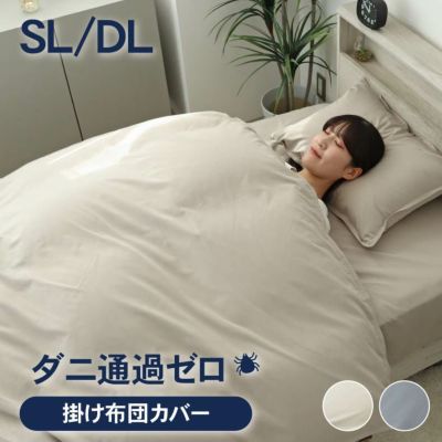 掛け布団カバー ダニ通過ゼロのサムネイル