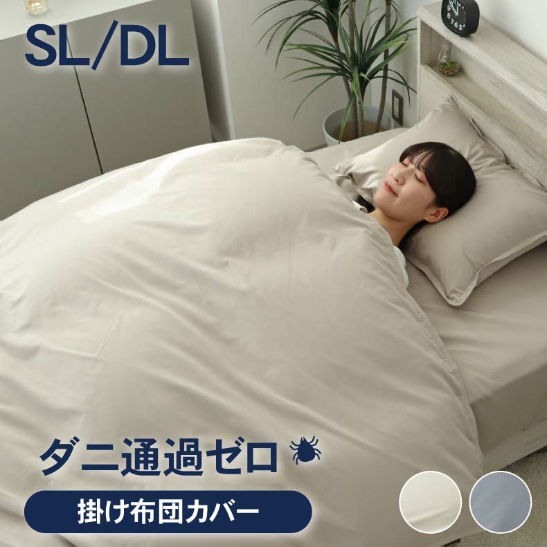 掛け布団カバー ダニ通過ゼロのサムネイル