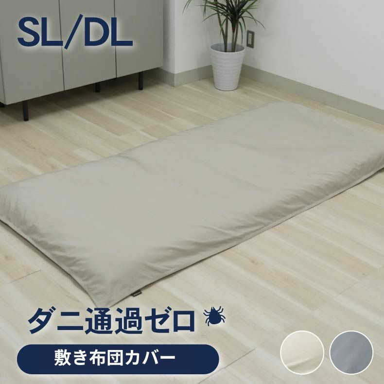 敷き布団カバー ダニ通過ゼロのサムネイル