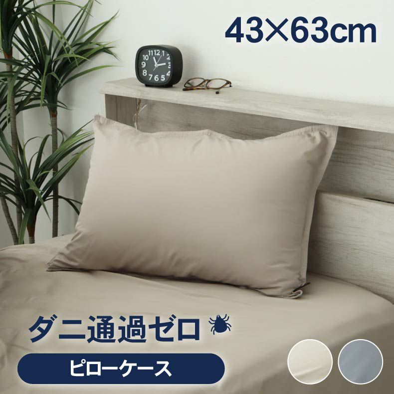 まくらカバー | まくらカバー ダニ通過ゼロ