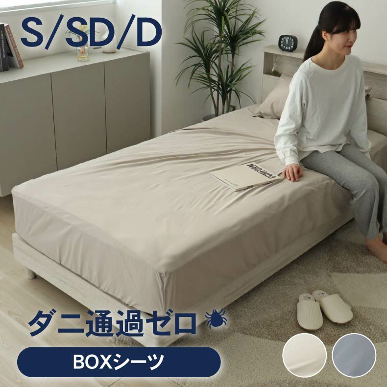 敷き布団カバー | BOXシーツ ダニ通過ゼロ