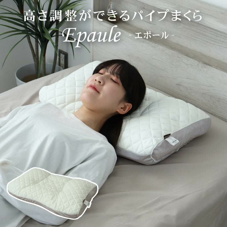 まくら | 高さが調節できるパイプまくら エポール