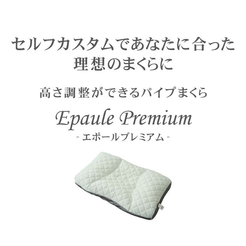 まくら | 高さが調節できるパイプまくら エポールプレミアム
