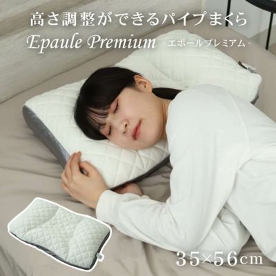 高さが調節できるパイプまくら エポールプレミアムのサムネイル