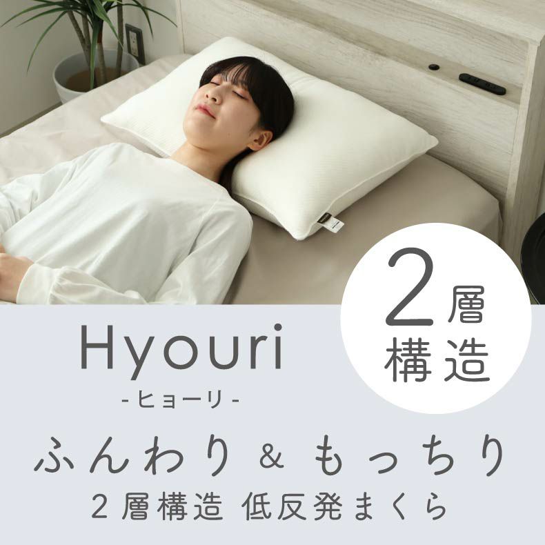 まくら | 寝心地が選べるまくら ヒョーリ