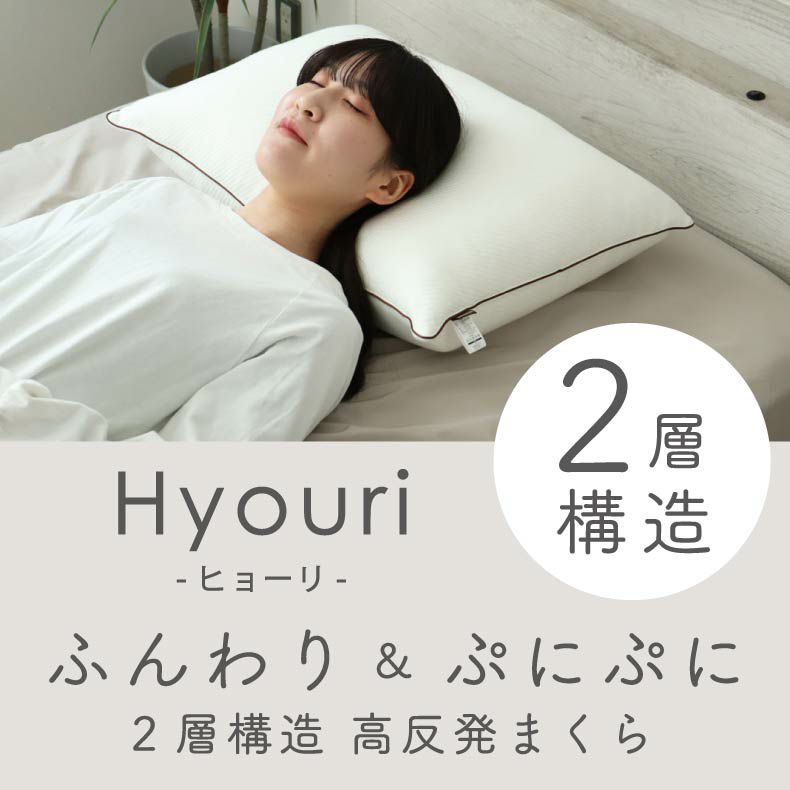 まくら | 寝心地が選べるまくら ヒョーリ