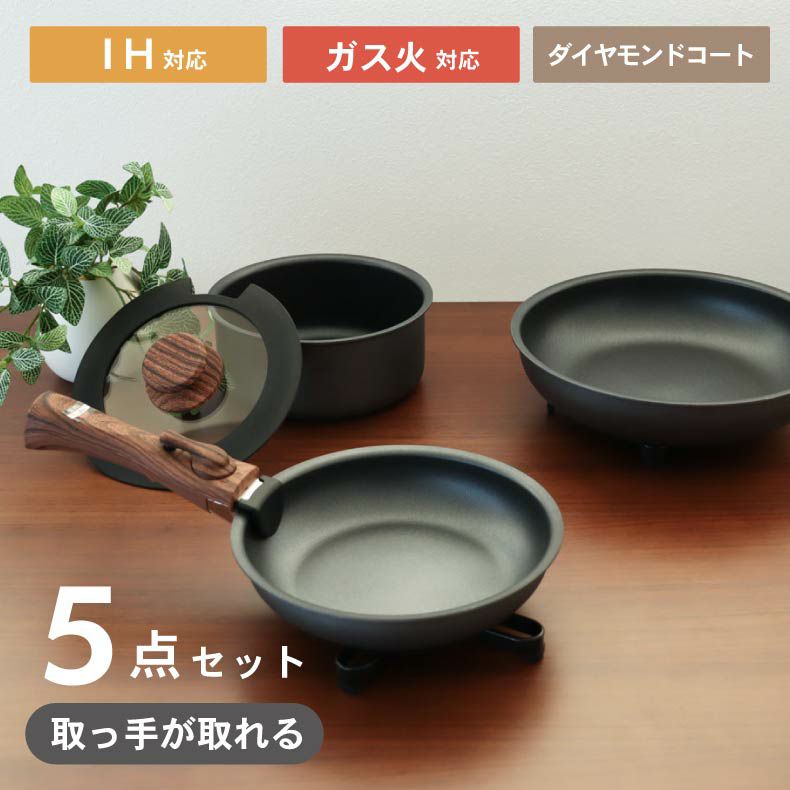調理道具 | 取っ手のとれる鍋・フライパン5点セット ソフィス