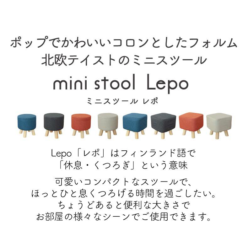 リビングスツール | 脚付きスツール レポ