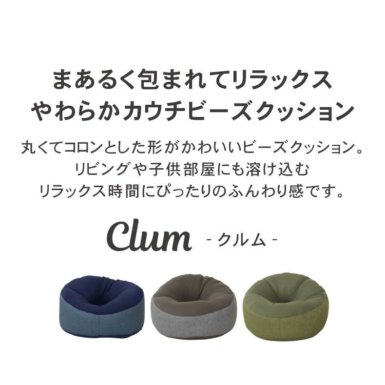 ビーズクッション | 丸カウチビーズクッション クルム
