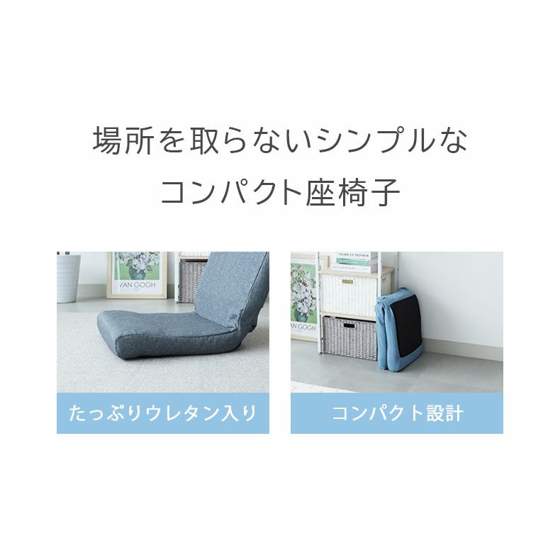 座椅子 | コンパクト座椅子 フィノ