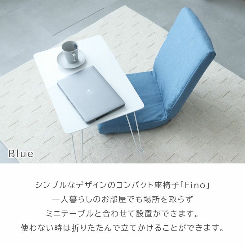 座椅子 | コンパクト座椅子 フィノ