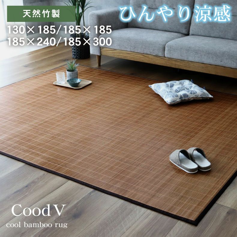 無地ラグ | 竹ラグ クード