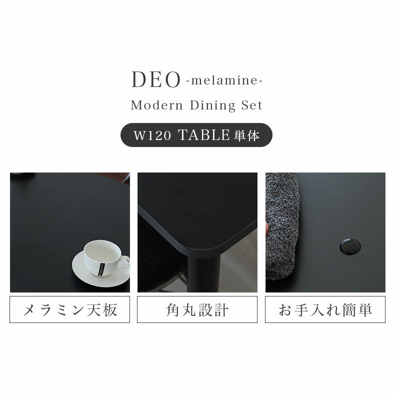 ダイニングテーブル | 幅120cmダイニングテーブル デオ