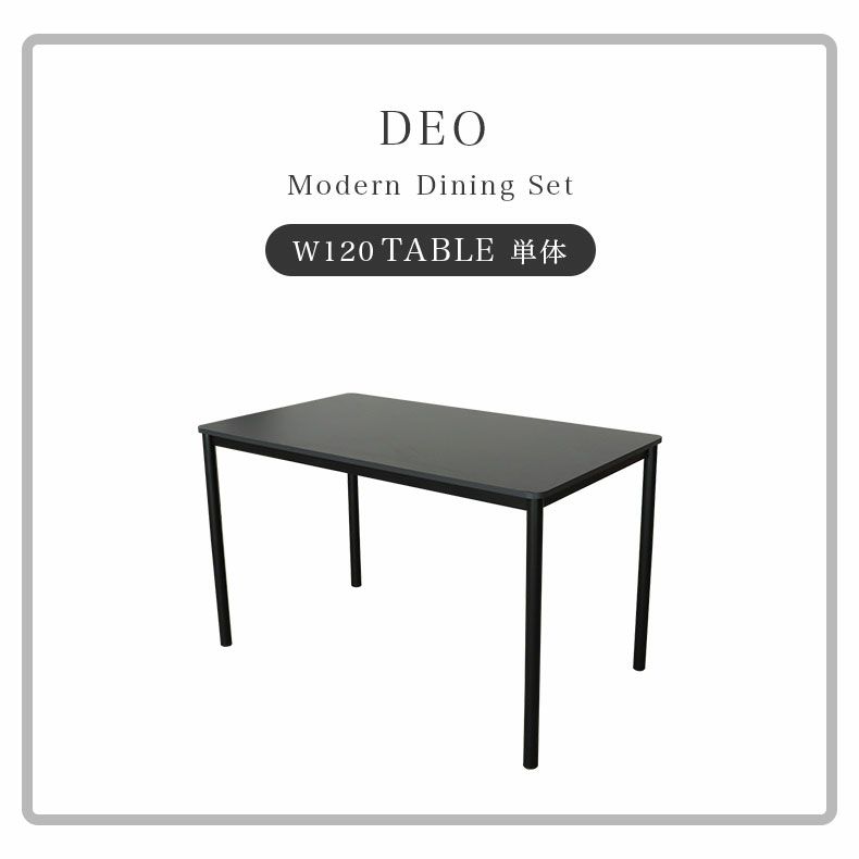 ダイニングテーブル | 幅120cmダイニングテーブル デオ