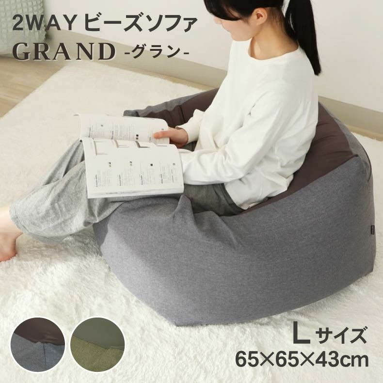 ビーズクッション | L65 ビーズソファ グラン