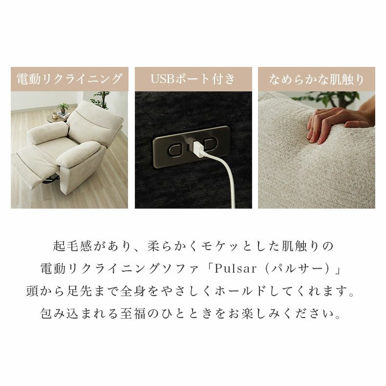 電動ソファ | 1人掛け電動ソファ パルサー