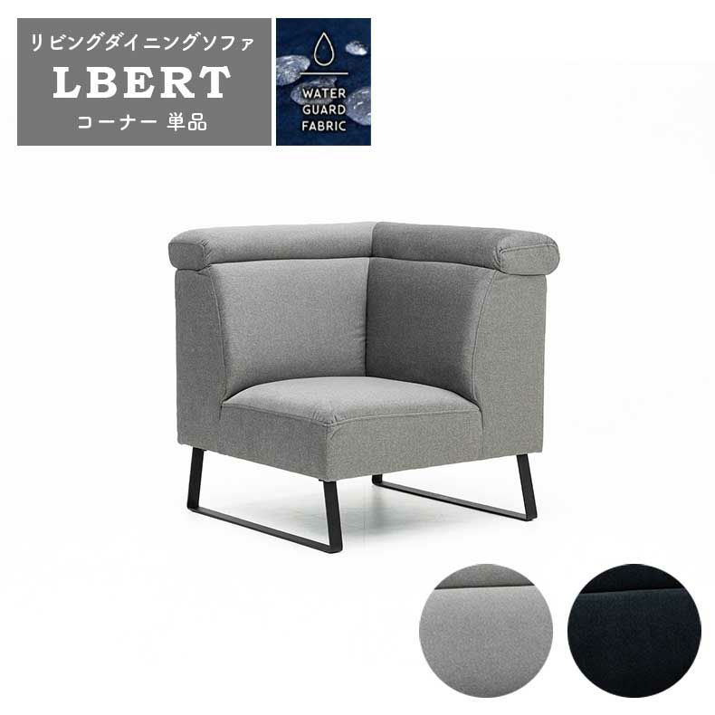 ダイニングベンチ | LD コーナーソファ ルバート