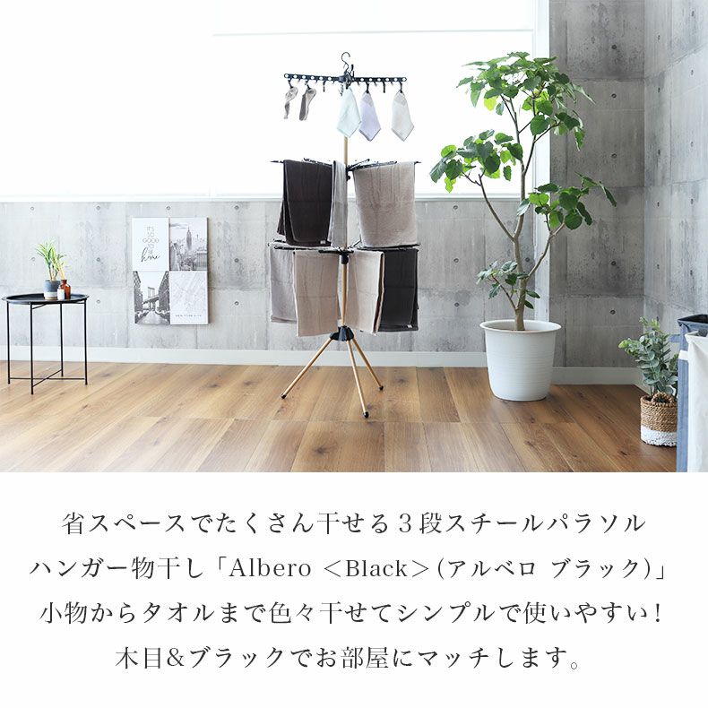 洗濯用品 | 3段パラソルハンガー アルベロ