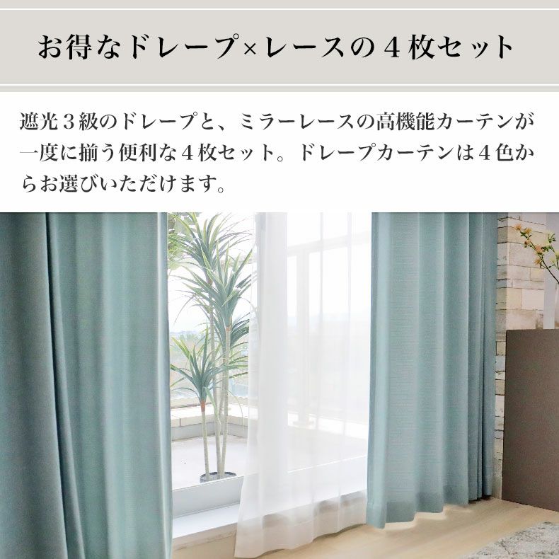 4枚組みカーテンレース | 遮光 ミラー 4枚組みカーテンスマート2