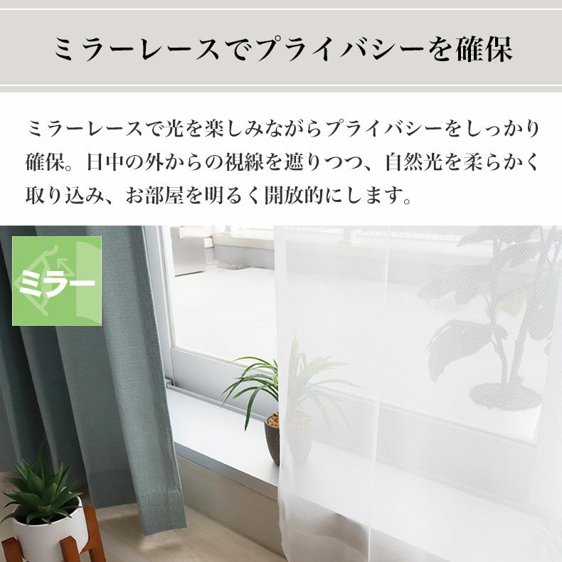 4枚組みカーテンレース | 遮光 ミラー 4枚組みカーテンスマート2