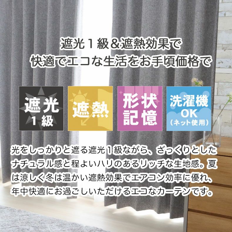 ドレープカーテン（厚地） | 2枚入り  遮光 遮熱 2枚入りカーテン エシルス
