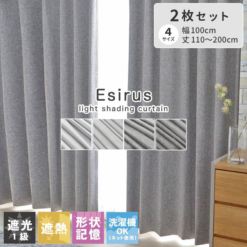 ドレープカーテン（厚地） | 2枚入り  遮光 遮熱 2枚入りカーテン エシルス