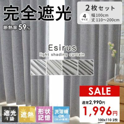 2枚入り  遮光 遮熱 2枚入りカーテン エシルスのサムネイル