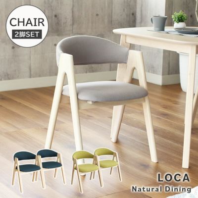 ダイニングチェア 2脚セット ロカのサムネイル