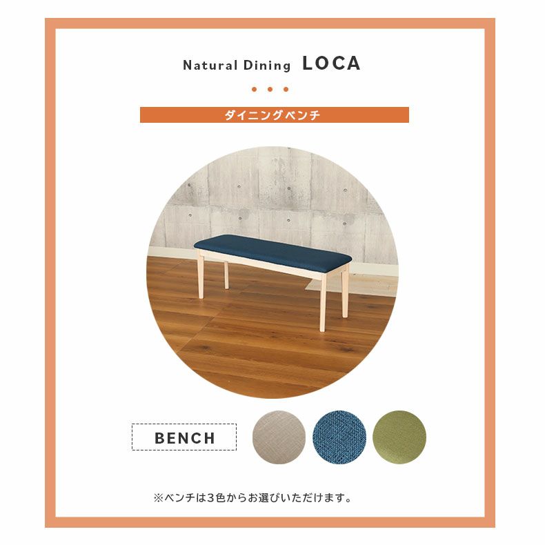 ④unico ダイニングベンチ　MANOA 幅110］ 雅 ｜ ダイニングベンチ