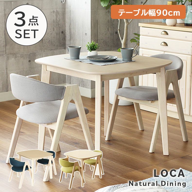 2人用 幅90cm ダイニングテーブルセット 3点 北欧 ナチュラル ロカ 