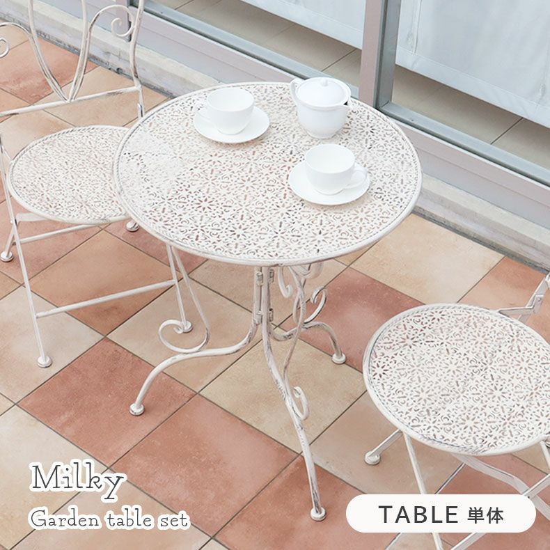 ガーデンテーブル ミルキー