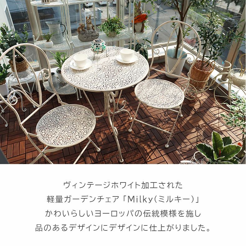 ガーデンファニチャー | ガーデンチェア ミルキー2点セット
