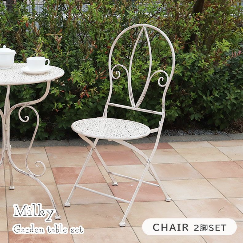 ガーデンチェア ミルキー2点セットのサムネイル