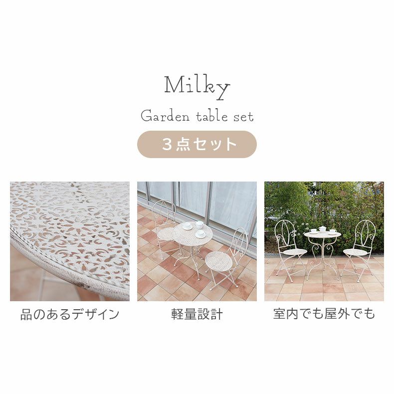 ガーデンファニチャー | ガーデンテーブル&チェア ミルキー3点セット