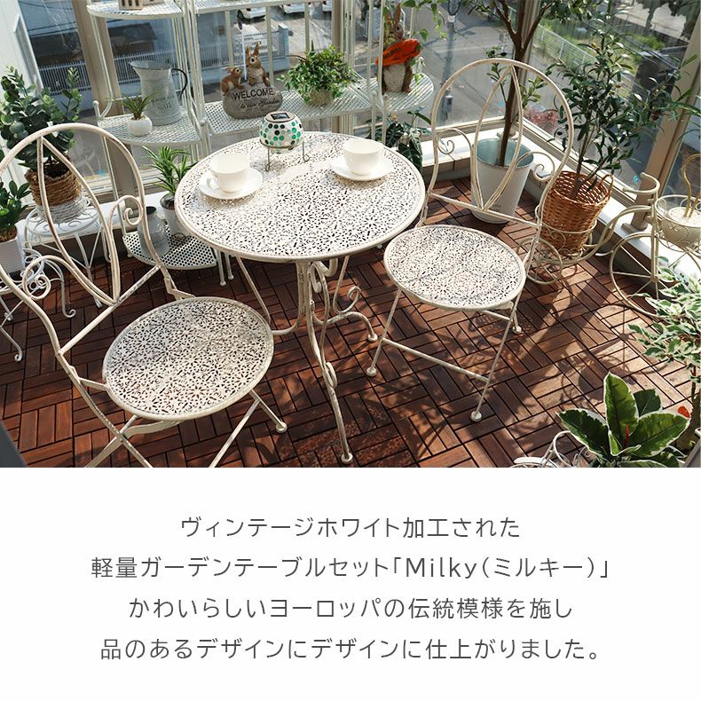 ガーデンファニチャー | ガーデンテーブル&チェア ミルキー3点セット