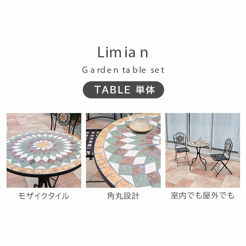 ガーデンファニチャー | ガーデンテーブル リミアン