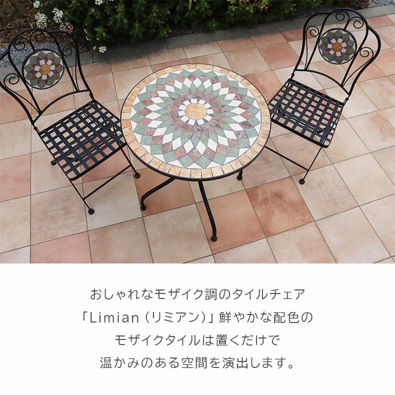 ガーデンチェア リミアン