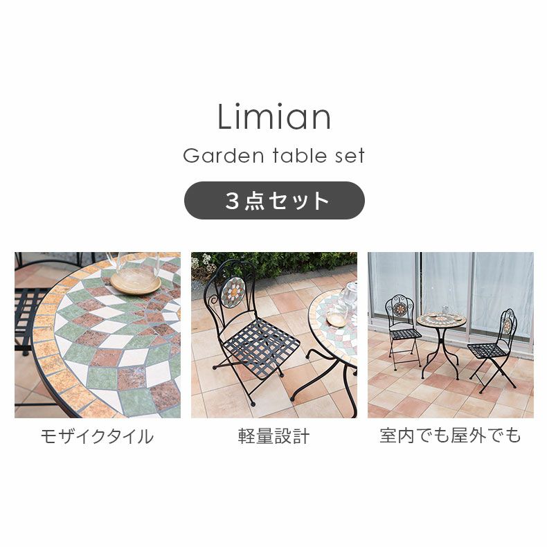 ガーデンテーブルセット リミアン