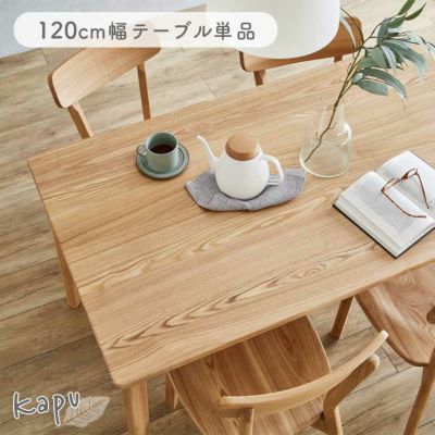 幅120cmテーブル カプのサムネイル