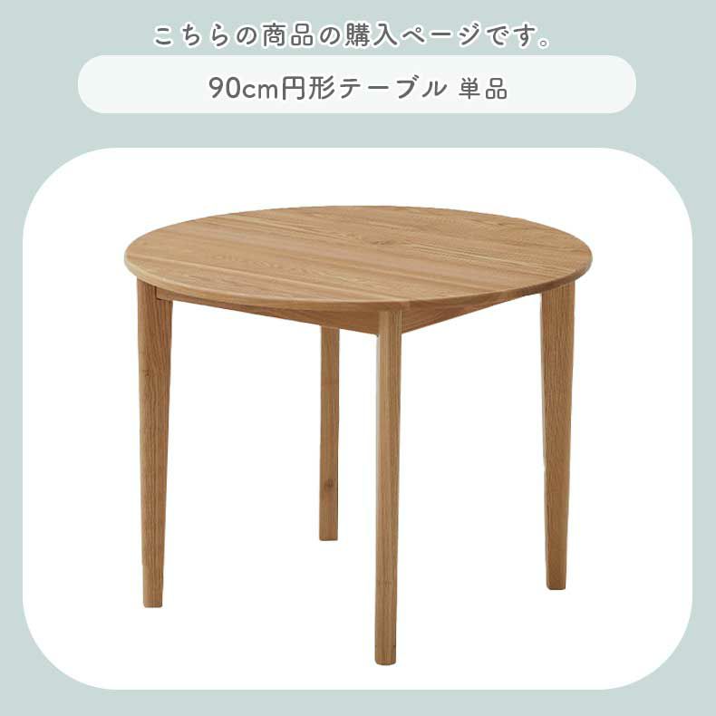 ダイニングテーブル | 90cm円形テーブル カプ