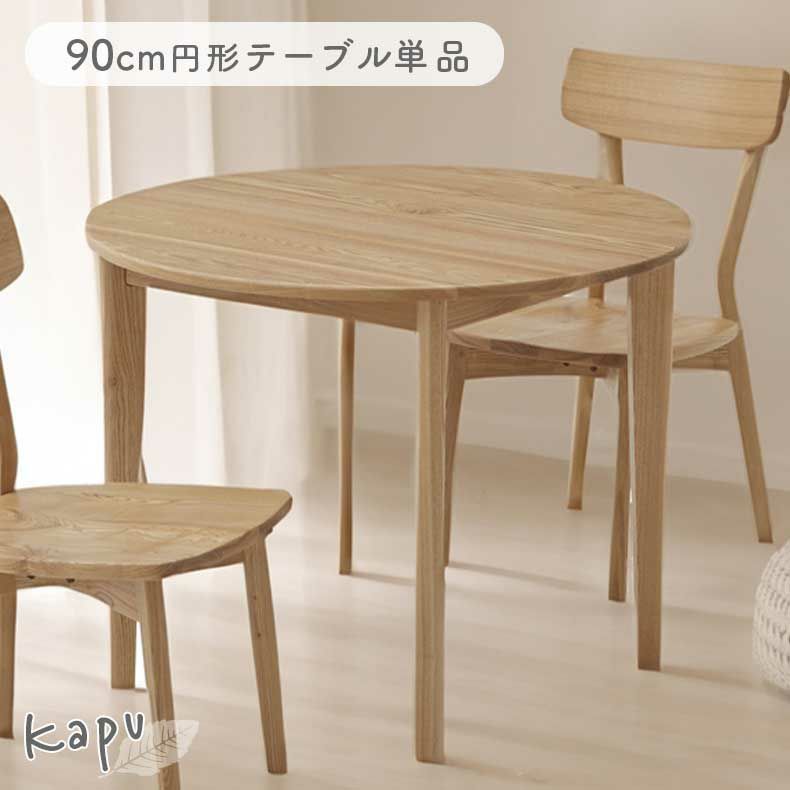 ダイニングテーブル | 90cm円形テーブル カプ