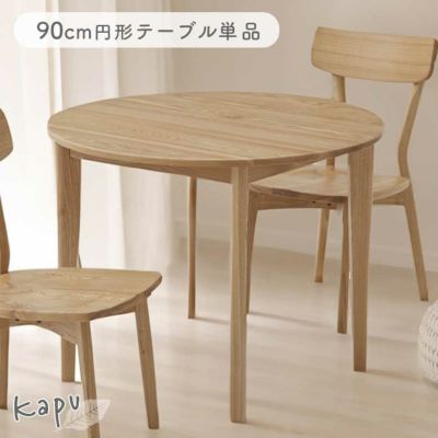 90cm円形テーブル カプのサムネイル