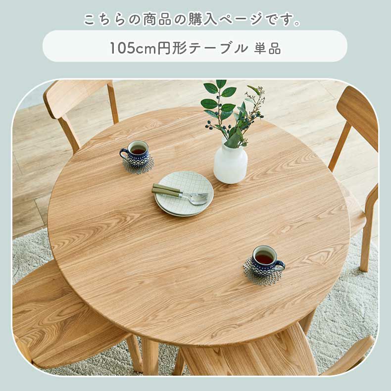 ダイニングテーブル | 105cm円形テーブル カプ