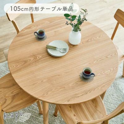105cm円形テーブル カプのサムネイル