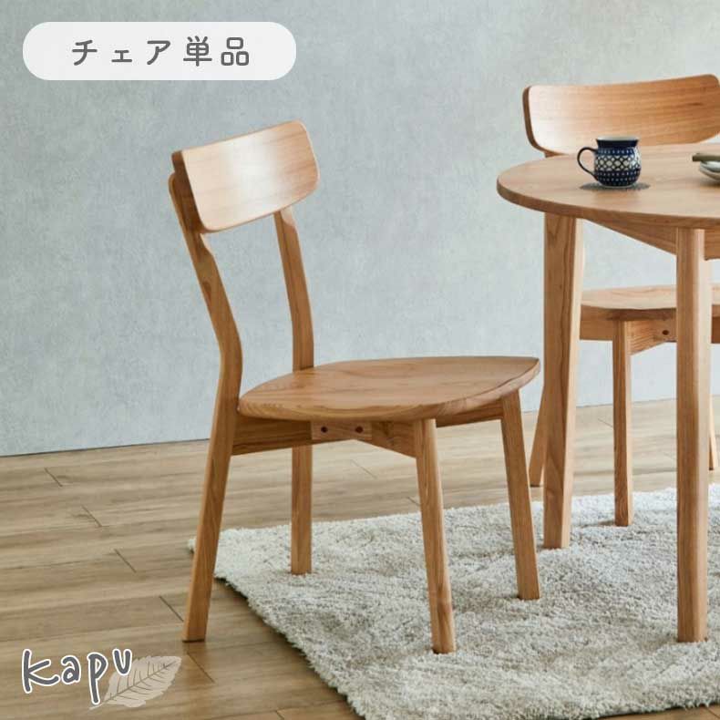 ダイニングチェア | ダイニングチェア カプ
