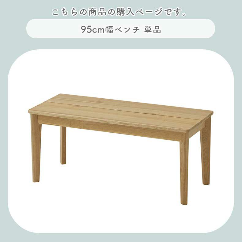 ダイニングベンチ | 95cmダイニングベンチ カプ